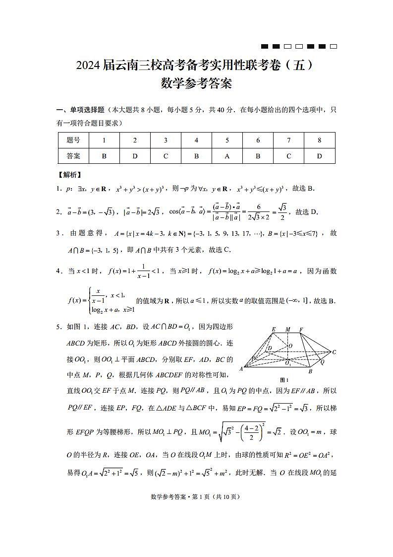 2024届云南省三校高考备考实用性联考卷（五）数学答案第1页
