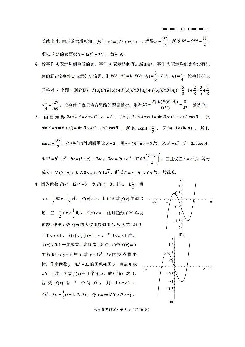 2024届云南省三校高考备考实用性联考卷（五）数学答案第2页