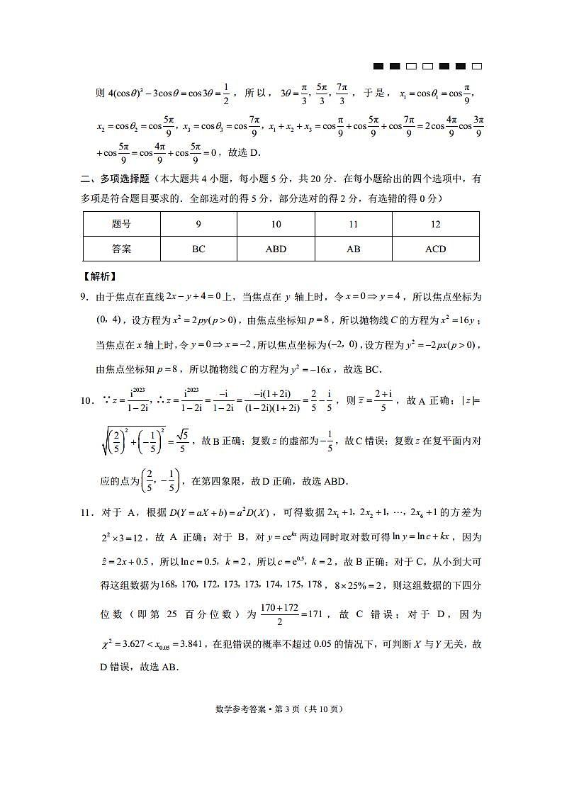 2024届云南省三校高考备考实用性联考卷（五）数学答案第3页