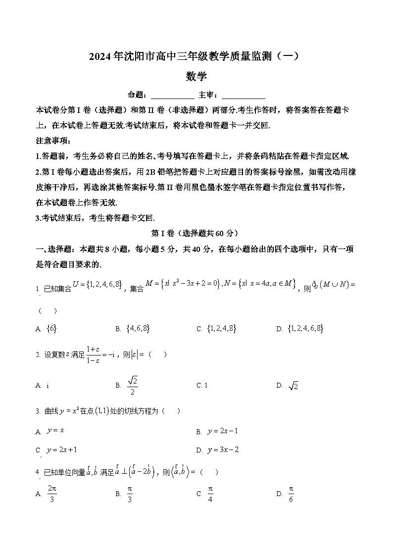 辽宁省沈阳市2023-2024学年高三上学期教学质量监测（一）数学第1页