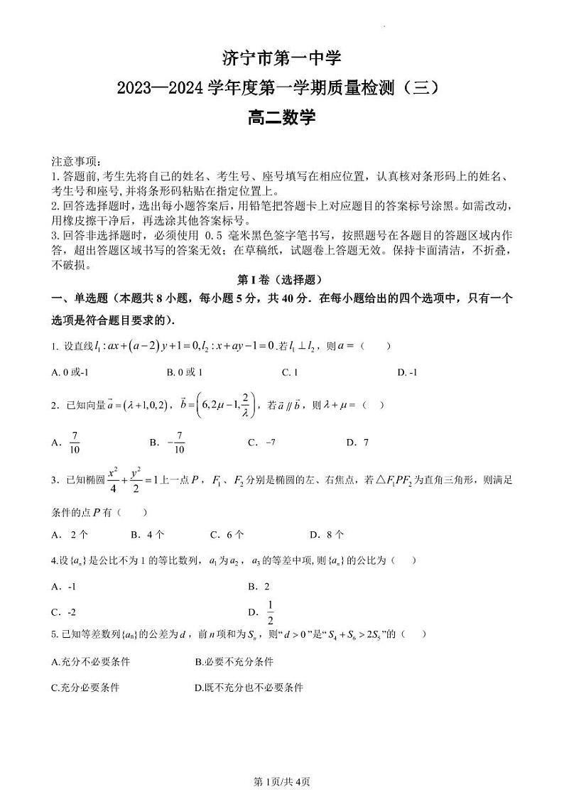 2024济宁一中高二上学期第三次月考试题数学PDF版含解析第1页