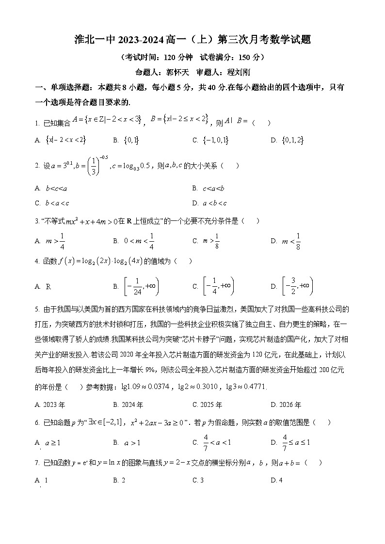 安徽省淮北市第一中学2023-2024学年高一上学期第三次月考数学试题无答案第1页