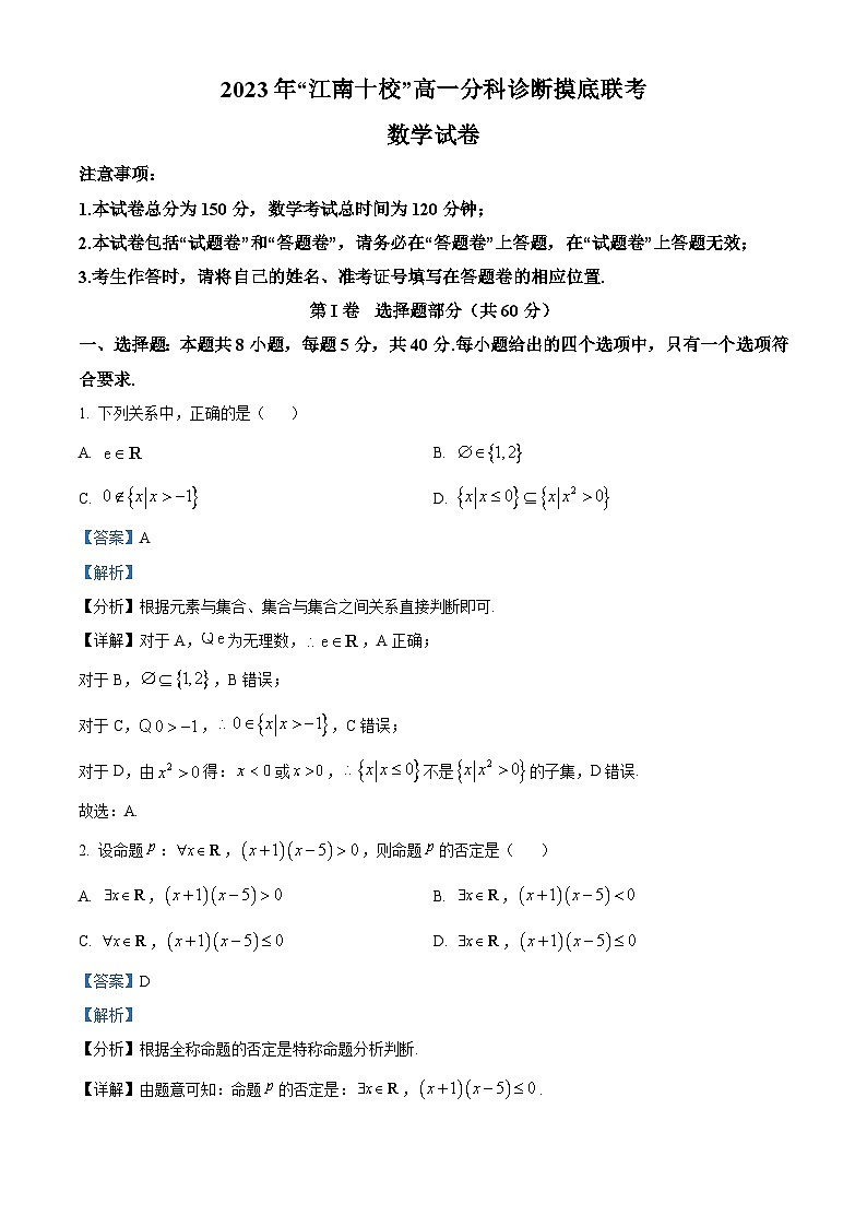 安徽省江南十校2023-2024学年高一上学期12月分科诊断模拟联考数学试题含解析第1页