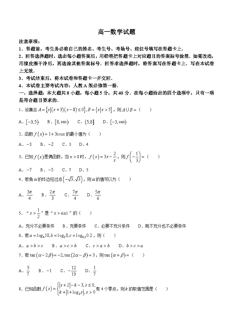 2024雅安中学高一上学期1月月考试题数学无答案第1页