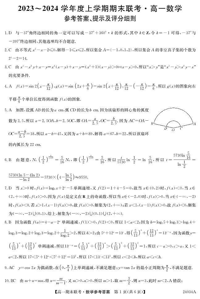 黑龙江省龙东地区五校联考2023-2024学年度高一上学期期末数学答案第1页