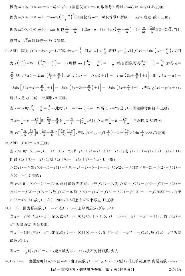 黑龙江省龙东地区五校联考2023-2024学年度高一上学期期末数学答案第2页