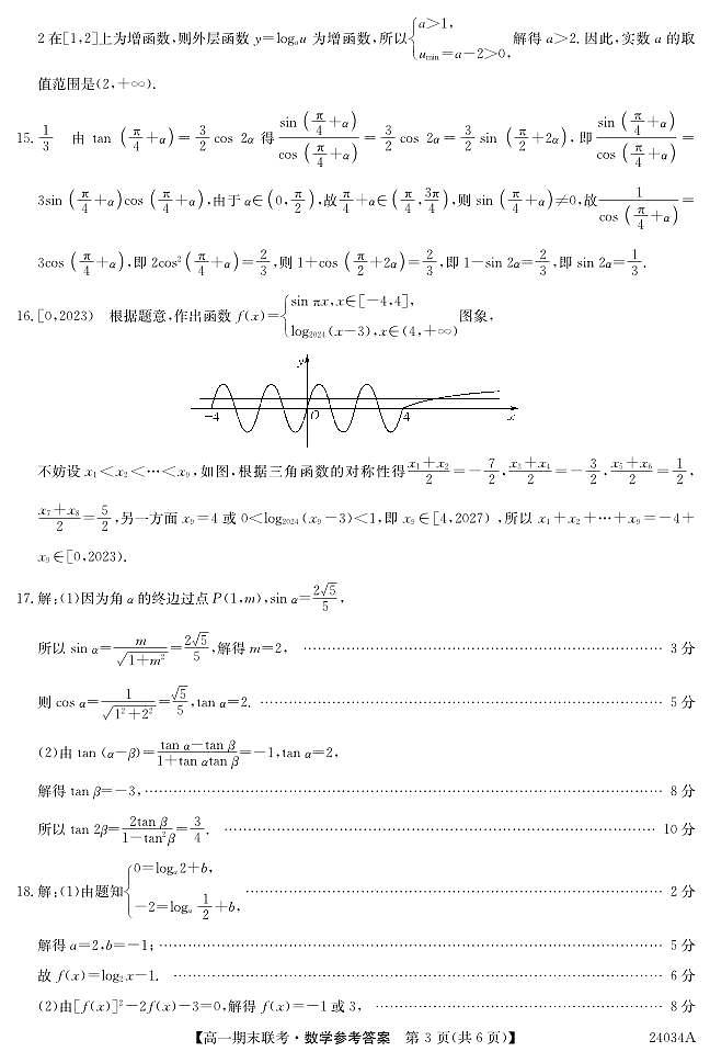 黑龙江省龙东地区五校联考2023-2024学年度高一上学期期末数学答案第3页