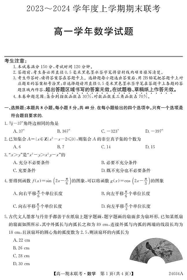 黑龙江省龙东地区五校联考2023-2024学年度高一上学期期末数学第1页