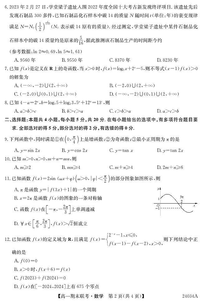 黑龙江省龙东地区五校联考2023-2024学年度高一上学期期末数学第2页