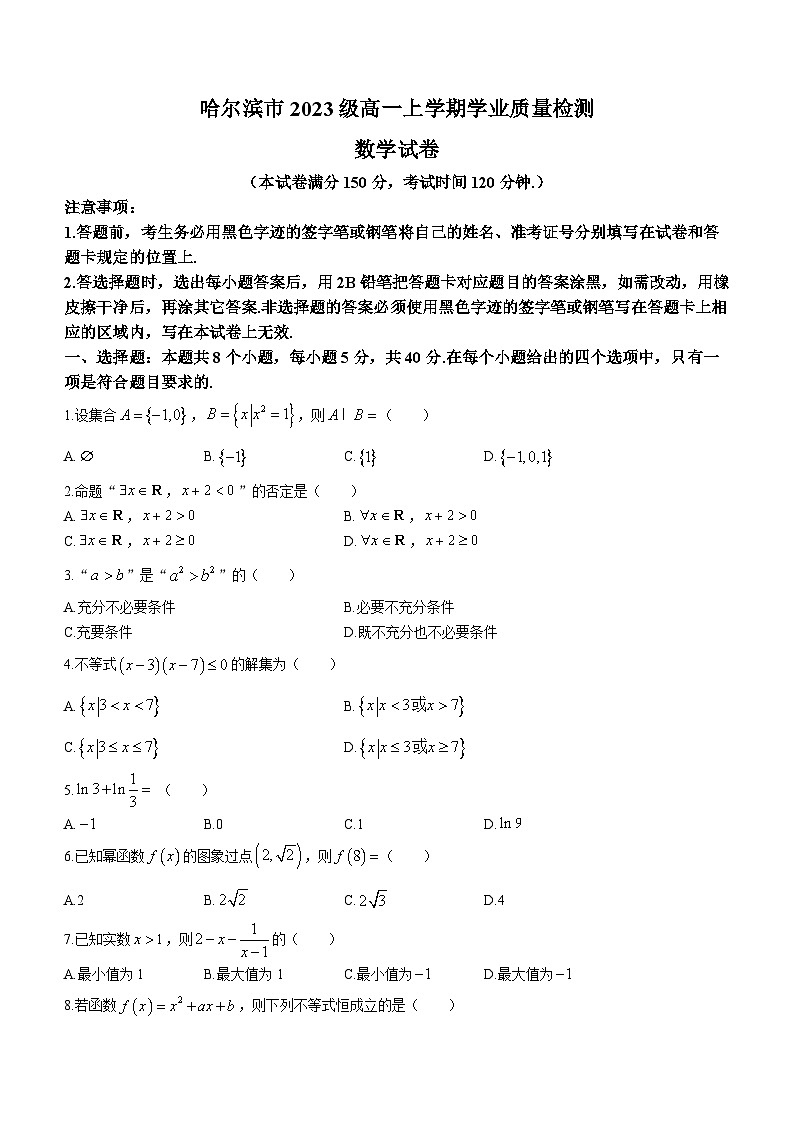 2024省哈尔滨高一上学期1月期末考试数学含答案01