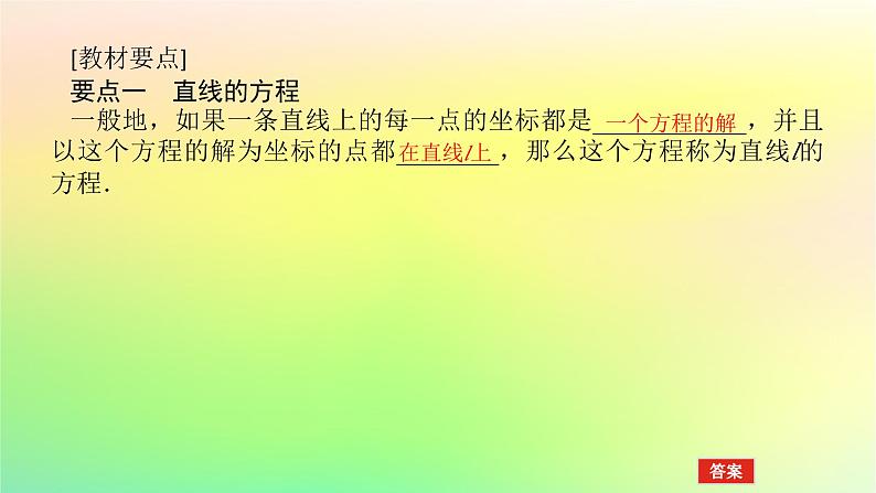 新教材2023版高中数学第一章直线与圆1直线与直线的方程1.3直线的方程第一课时直线方程的点斜式课件北师大版选择性必修第一册04