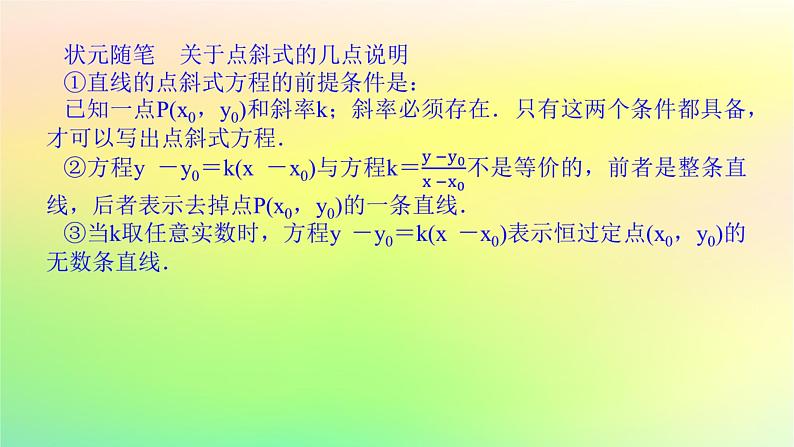 新教材2023版高中数学第一章直线与圆1直线与直线的方程1.3直线的方程第一课时直线方程的点斜式课件北师大版选择性必修第一册06