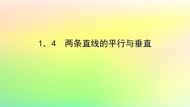 新教材2023版高中数学第一章直线与圆1直线与直线的方程1.4两条直线的平行与垂直课件北师大版选择性必修第一册01