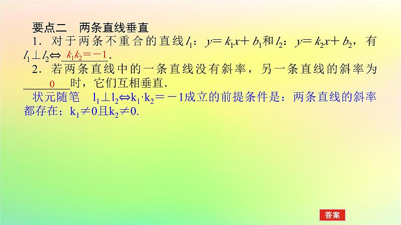 新教材2023版高中数学第一章直线与圆1直线与直线的方程1.4两条直线的平行与垂直课件北师大版选择性必修第一册05