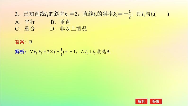 新教材2023版高中数学第一章直线与圆1直线与直线的方程1.4两条直线的平行与垂直课件北师大版选择性必修第一册08