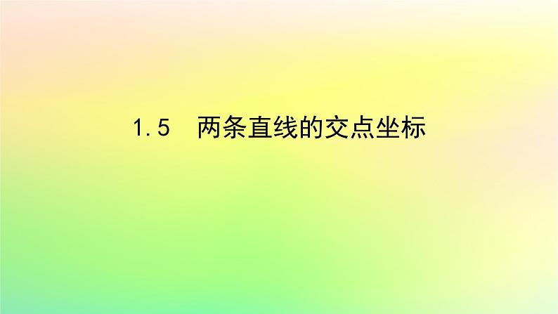 新教材2023版高中数学第一章直线与圆1直线与直线的方程1.5两条直线的交点坐标课件北师大版选择性必修第一册01