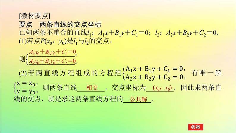 新教材2023版高中数学第一章直线与圆1直线与直线的方程1.5两条直线的交点坐标课件北师大版选择性必修第一册04