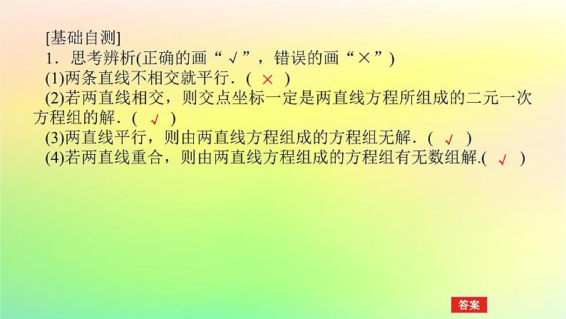 新教材2023版高中数学第一章直线与圆1直线与直线的方程1.5两条直线的交点坐标课件北师大版选择性必修第一册06