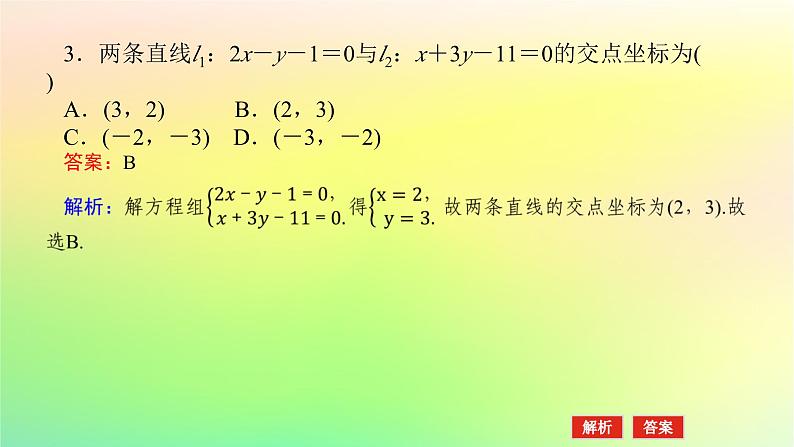 新教材2023版高中数学第一章直线与圆1直线与直线的方程1.5两条直线的交点坐标课件北师大版选择性必修第一册08