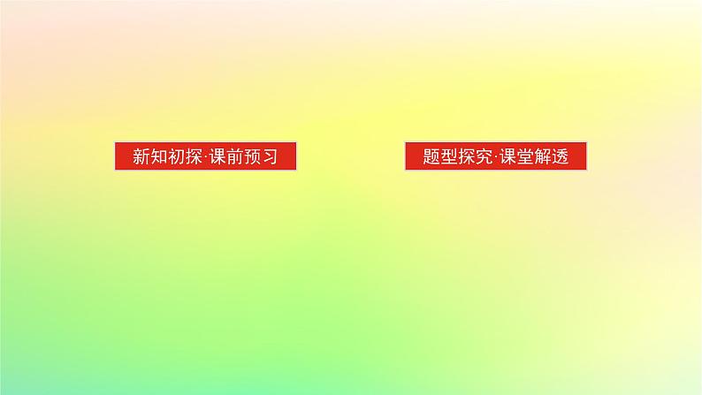 新教材2023版高中数学第一章直线与圆1直线与直线的方程1.6平面直角坐标系中的距离公式第一课时两点间的距离公式课件北师大版选择性必修第一册02