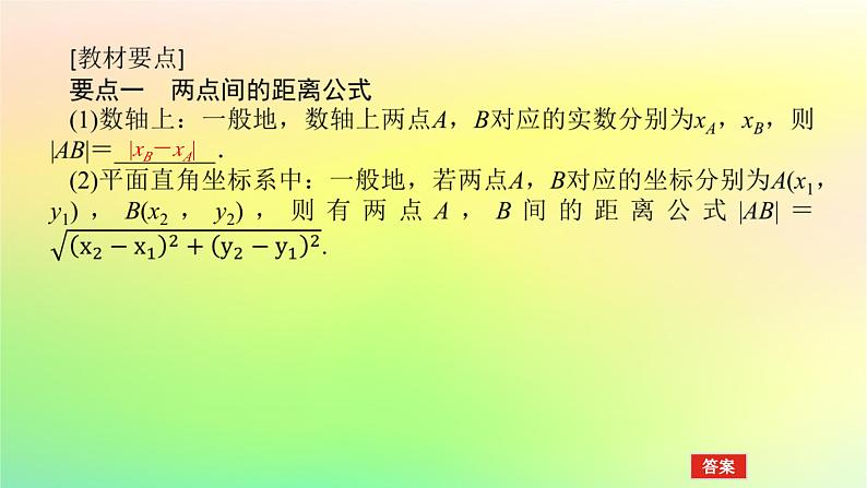 新教材2023版高中数学第一章直线与圆1直线与直线的方程1.6平面直角坐标系中的距离公式第一课时两点间的距离公式课件北师大版选择性必修第一册04
