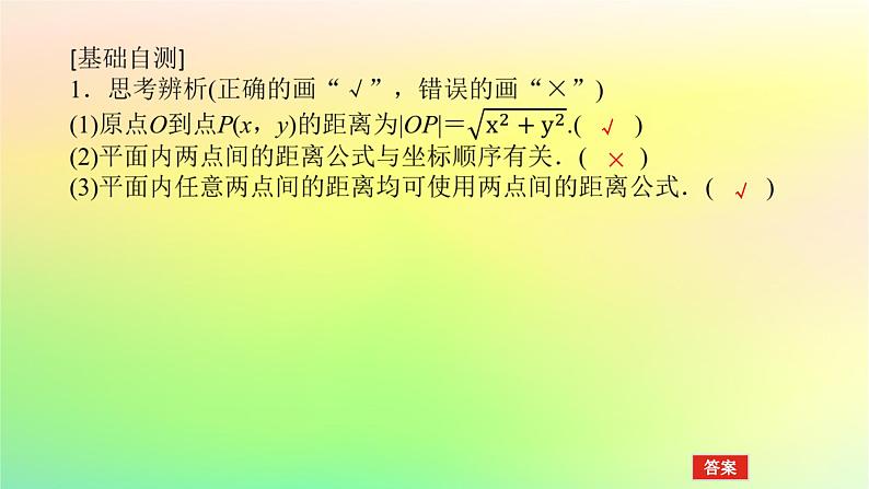 新教材2023版高中数学第一章直线与圆1直线与直线的方程1.6平面直角坐标系中的距离公式第一课时两点间的距离公式课件北师大版选择性必修第一册07