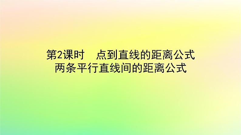 新教材2023版高中数学第一章直线与圆1直线与直线的方程1.6平面直角坐标系中的距离公式第二课时点到直线的距离公式两条平行直线间的距离公式课件北师大版选择性必修第一册第1页