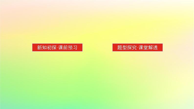 新教材2023版高中数学第一章直线与圆1直线与直线的方程1.6平面直角坐标系中的距离公式第二课时点到直线的距离公式两条平行直线间的距离公式课件北师大版选择性必修第一册第2页