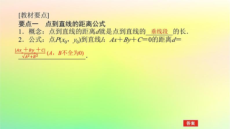 新教材2023版高中数学第一章直线与圆1直线与直线的方程1.6平面直角坐标系中的距离公式第二课时点到直线的距离公式两条平行直线间的距离公式课件北师大版选择性必修第一册第4页