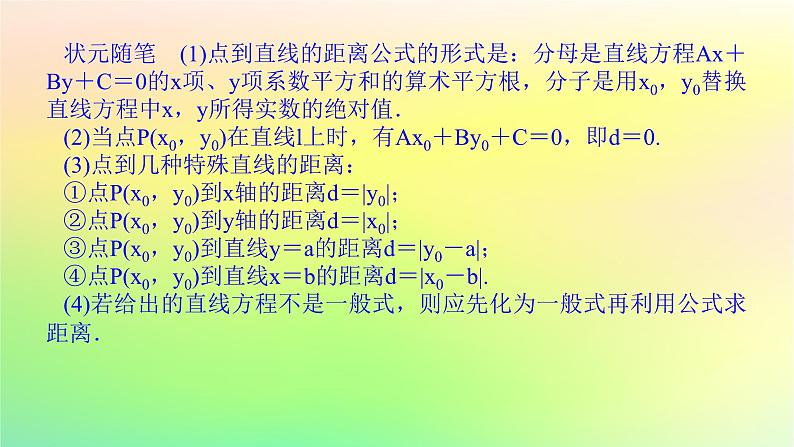 新教材2023版高中数学第一章直线与圆1直线与直线的方程1.6平面直角坐标系中的距离公式第二课时点到直线的距离公式两条平行直线间的距离公式课件北师大版选择性必修第一册第5页