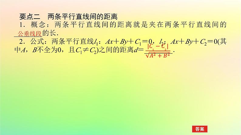 新教材2023版高中数学第一章直线与圆1直线与直线的方程1.6平面直角坐标系中的距离公式第二课时点到直线的距离公式两条平行直线间的距离公式课件北师大版选择性必修第一册第6页