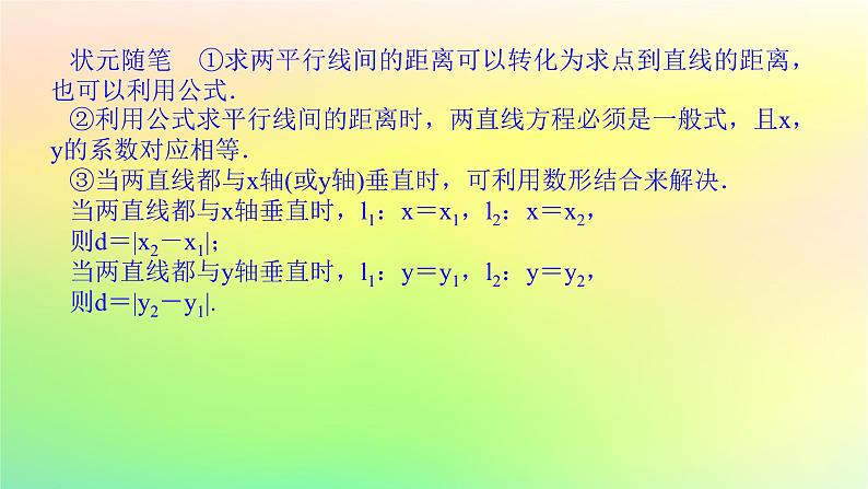 新教材2023版高中数学第一章直线与圆1直线与直线的方程1.6平面直角坐标系中的距离公式第二课时点到直线的距离公式两条平行直线间的距离公式课件北师大版选择性必修第一册第7页