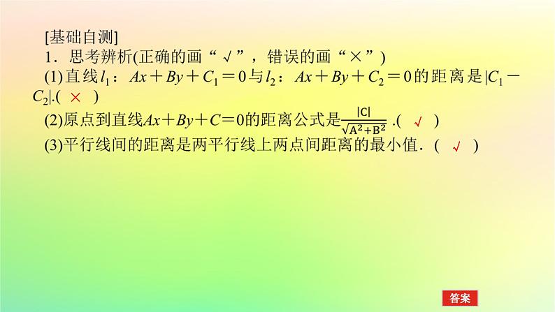 新教材2023版高中数学第一章直线与圆1直线与直线的方程1.6平面直角坐标系中的距离公式第二课时点到直线的距离公式两条平行直线间的距离公式课件北师大版选择性必修第一册第8页