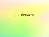 新教材2023版高中数学第一章直线与圆2圆与圆的方程2.1圆的标准方程课件北师大版选择性必修第一册