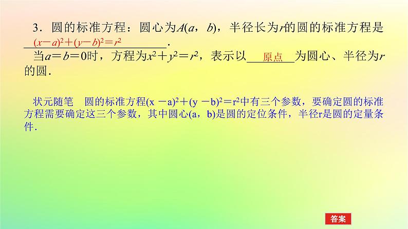 新教材2023版高中数学第一章直线与圆2圆与圆的方程2.1圆的标准方程课件北师大版选择性必修第一册05