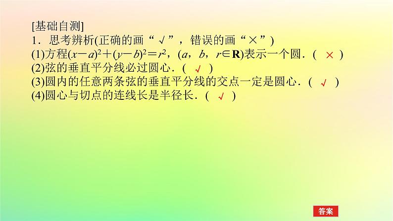 新教材2023版高中数学第一章直线与圆2圆与圆的方程2.1圆的标准方程课件北师大版选择性必修第一册07