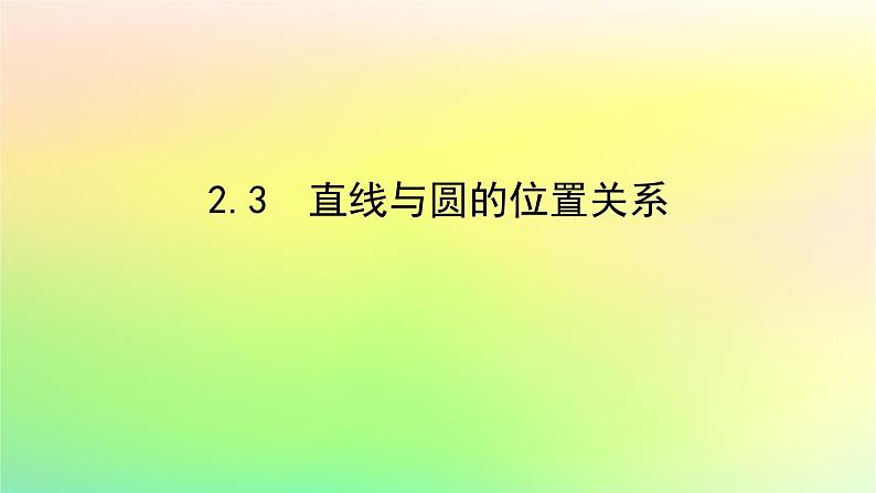 新教材2023版高中数学第一章直线与圆2圆与圆的方程2.3直线与圆的位置关系课件北师大版选择性必修第一册第1页