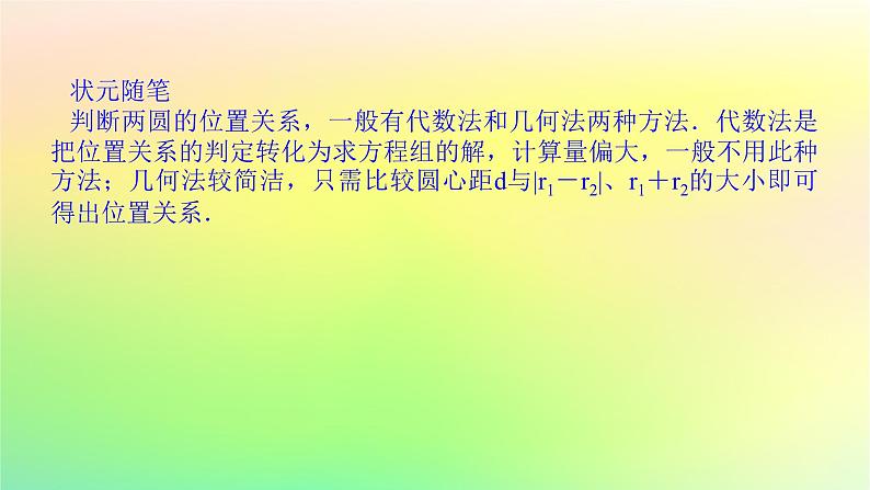 新教材2023版高中数学第一章直线与圆2圆与圆的方程2.4圆与圆的位置关系课件北师大版选择性必修第一册第7页