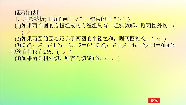 新教材2023版高中数学第一章直线与圆2圆与圆的方程2.4圆与圆的位置关系课件北师大版选择性必修第一册第8页