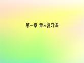 新教材2023版高中数学第一章直线与圆章末复习课课件北师大版选择性必修第一册