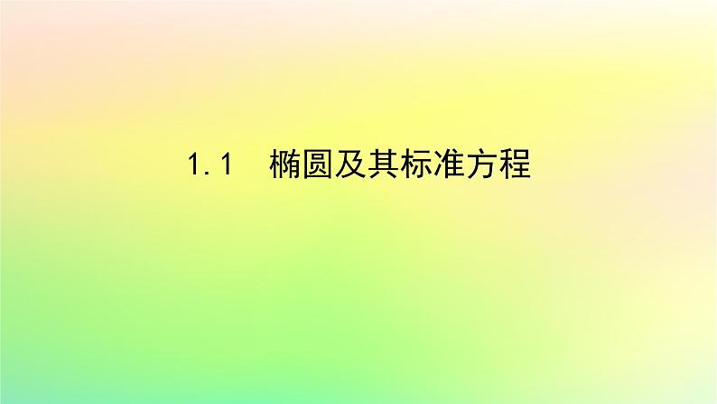 新教材2023版高中数学第二章圆锥曲线1椭圆1.1椭圆及其标准方程课件北师大版选择性必修第一册第1页