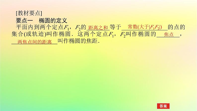 新教材2023版高中数学第二章圆锥曲线1椭圆1.1椭圆及其标准方程课件北师大版选择性必修第一册第4页