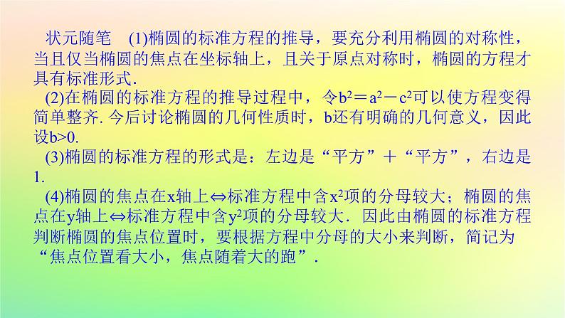 新教材2023版高中数学第二章圆锥曲线1椭圆1.1椭圆及其标准方程课件北师大版选择性必修第一册第7页