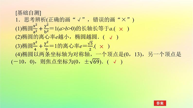 新教材2023版高中数学第二章圆锥曲线1椭圆1.2椭圆的简单几何性质课件北师大版选择性必修第一册第7页