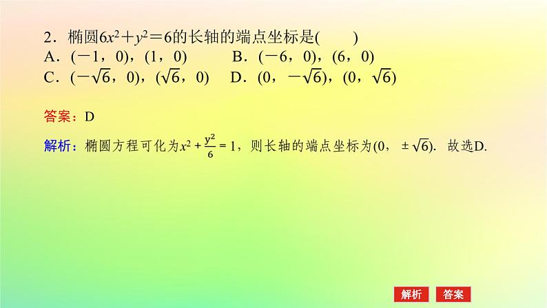 新教材2023版高中数学第二章圆锥曲线1椭圆1.2椭圆的简单几何性质课件北师大版选择性必修第一册第8页