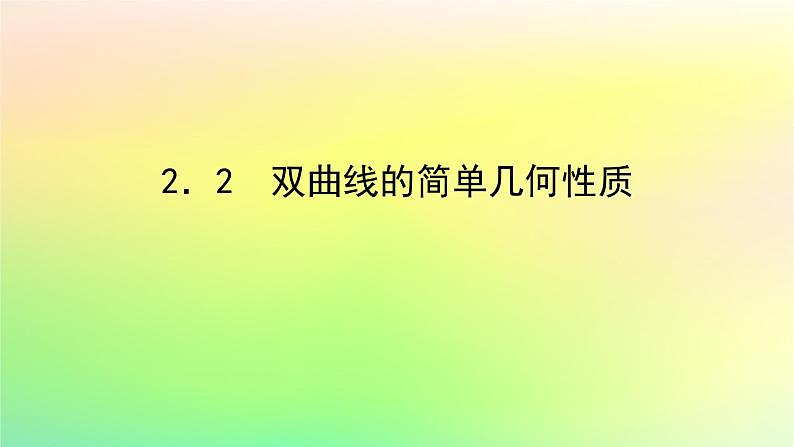 新教材2023版高中数学第二章圆锥曲线2双曲线2.2双曲线的简单几何性质课件北师大版选择性必修第一册01