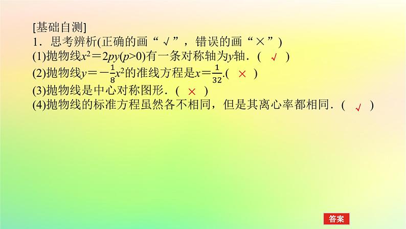 新教材2023版高中数学第二章圆锥曲线3抛物线3.2抛物线的简单几何性质课件北师大版选择性必修第一册第8页
