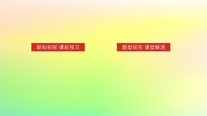 新教材2023版高中数学第二章圆锥曲线4直线与圆锥曲线的位置关系4.1直线与圆锥曲线的交点课件北师大版选择性必修第一册02