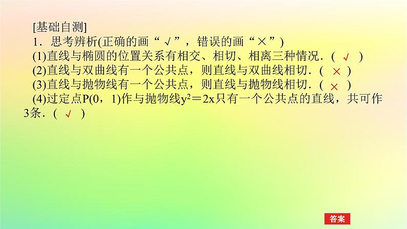 新教材2023版高中数学第二章圆锥曲线4直线与圆锥曲线的位置关系4.1直线与圆锥曲线的交点课件北师大版选择性必修第一册07