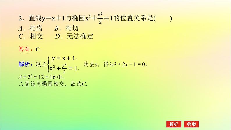 新教材2023版高中数学第二章圆锥曲线4直线与圆锥曲线的位置关系4.1直线与圆锥曲线的交点课件北师大版选择性必修第一册08